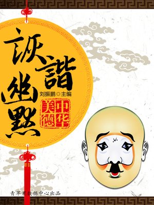 cover image of 诙谐幽默